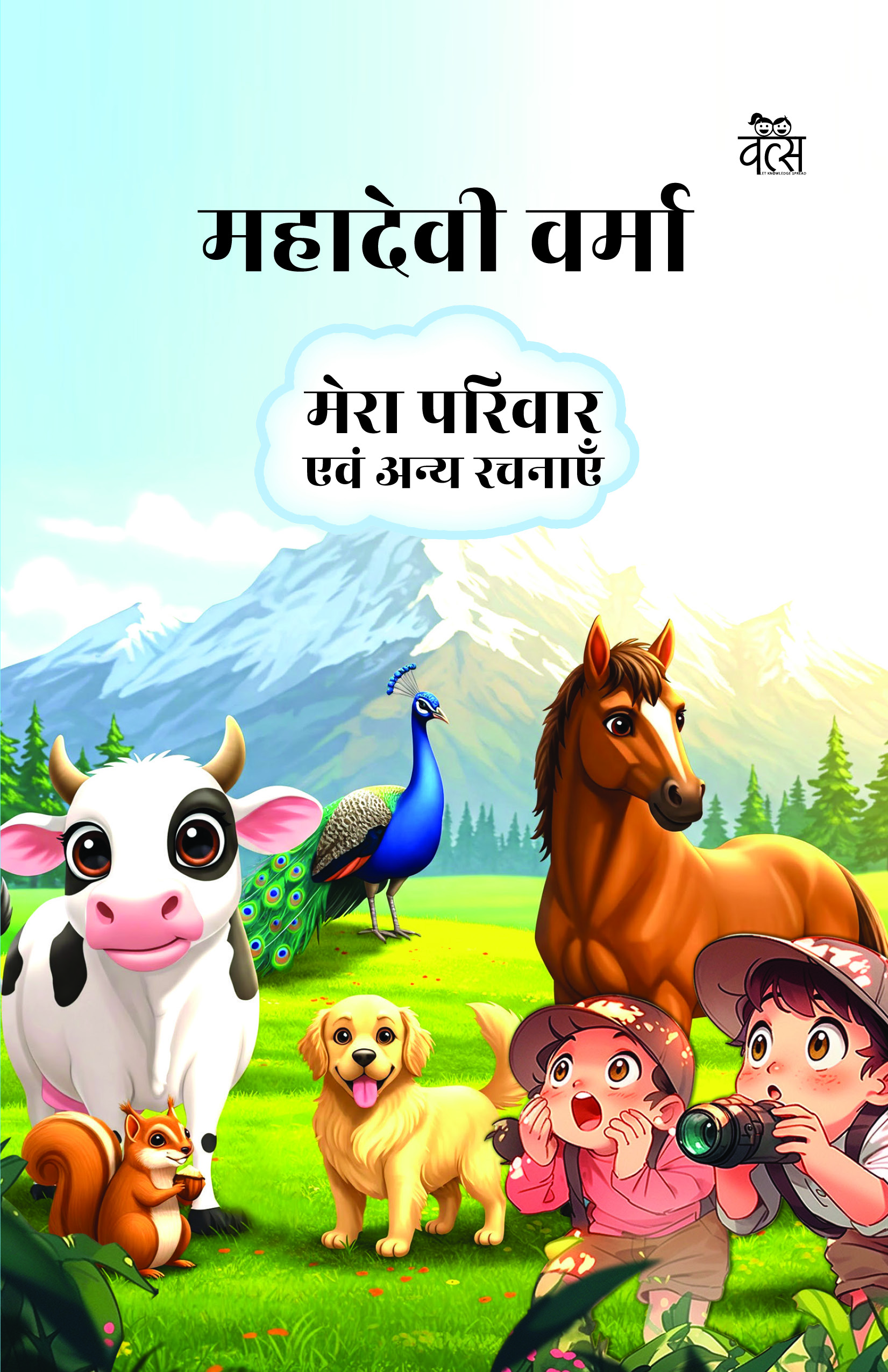 Mahadevi Verma : Mera Parivar evam Anya Rachnayen