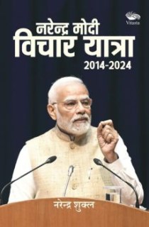 नरेंद्र मोदी: विचार यात्रा (2014-2024)/ Narendra Modi: Vichar Yatra (2014-2024)