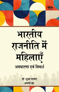 Bhartiya Rajneeti Mein Mahilāen: Avadhāraṇā aur Vimarsh / Women in Indian Politics: Concepts and Discourses