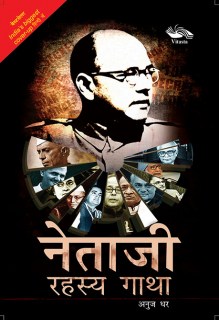 Netaji Rahasya Gatha Book Cover, Vitasta Publishing